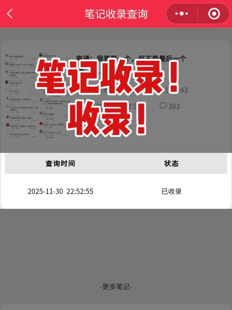 搜索不到自己的小红书笔记？自查笔记是否收录是关键